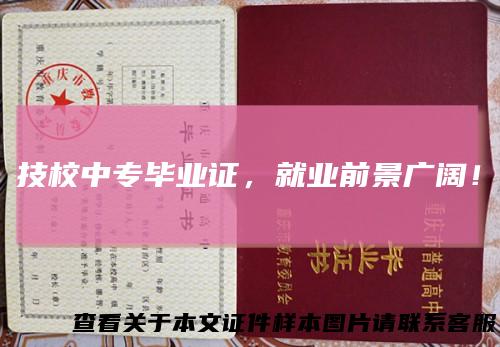 技校中专毕业证，就业前景广阔！