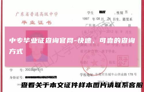 中专毕业证查询官网-快速、可靠的查询方式