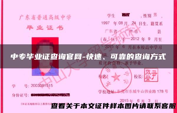 中专毕业证查询官网-快速、可靠的查询方式