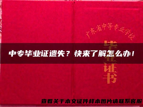 中专毕业证遗失？快来了解怎么办！