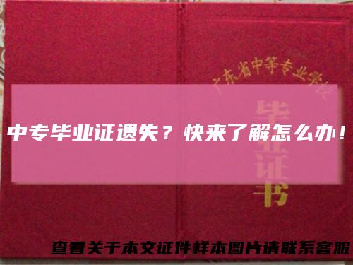 中专毕业证遗失?快来了解怎么办!