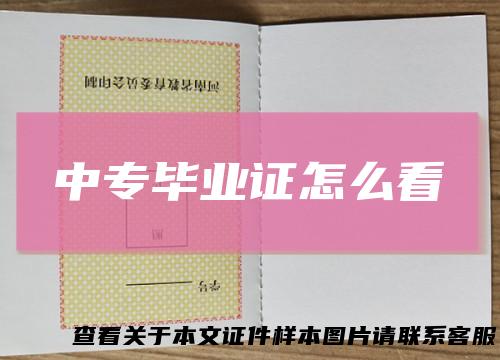 中专毕业证怎么看