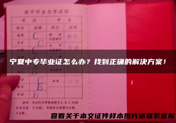 宁夏中专毕业证怎么办？找到正确的解决方案！