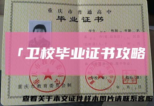 「卫校毕业证书攻略」