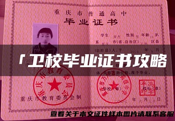 「卫校毕业证书攻略」