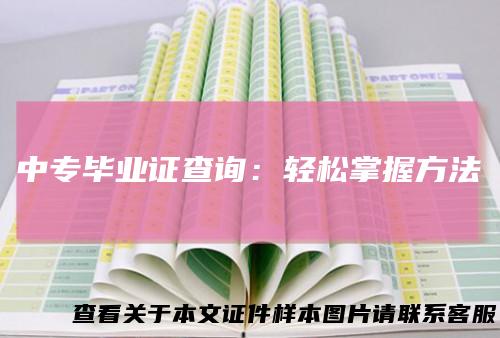 中专毕业证查询:轻松掌握方法