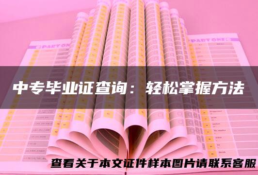 中专毕业证查询：轻松掌握方法