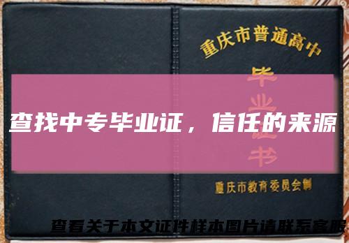 查找中专毕业证，信任的来源