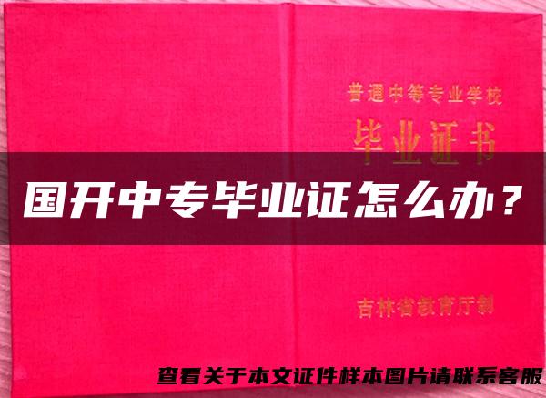 国开中专毕业证怎么办？