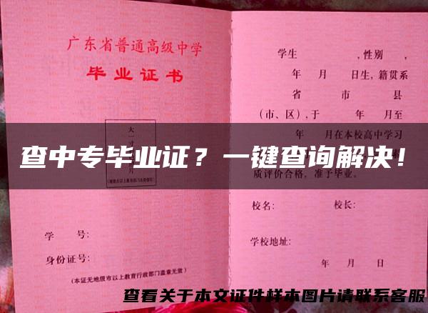 查中专毕业证？一键查询解决！