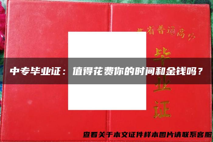 中专毕业证：值得花费你的时间和金钱吗？
