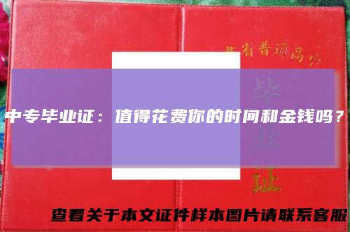 中专毕业证：值得花费你的时间和金钱吗？