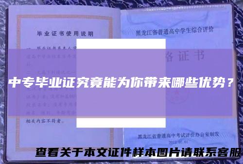 中专毕业证究竟能为你带来哪些优势？