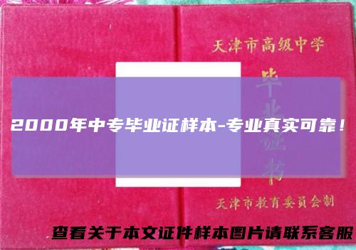 2000年中专毕业证样本-专业真实可靠！