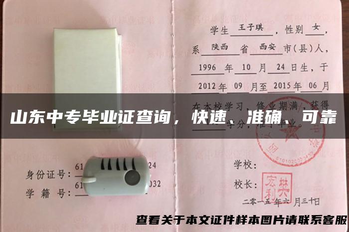 山东中专毕业证查询，快速、准确、可靠