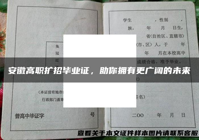 安徽高职扩招毕业证，助你拥有更广阔的未来