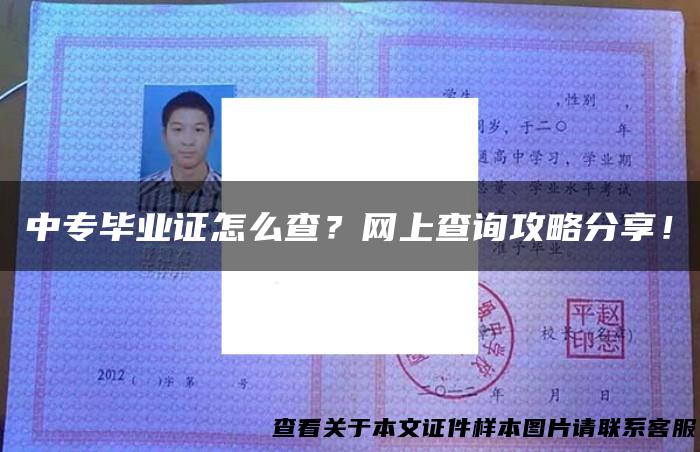 中专毕业证怎么查？网上查询攻略分享！