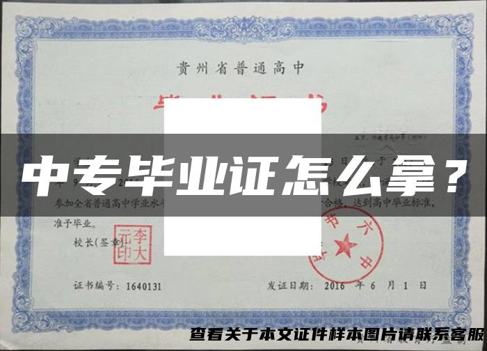 中专毕业证怎么拿？