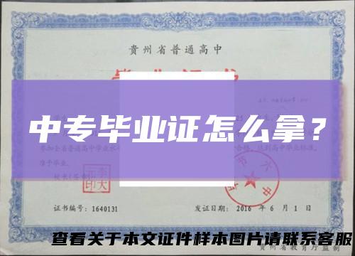 中专毕业证怎么拿?