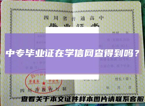 中专毕业证在学信网查得到吗？