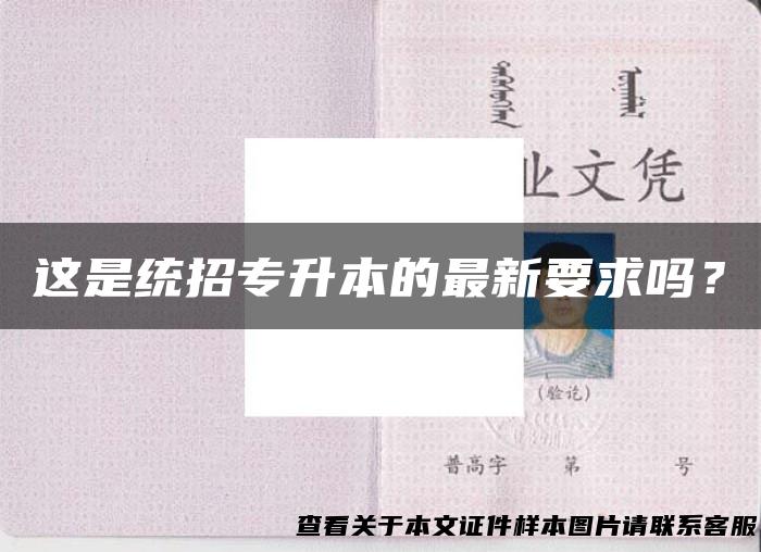 这是统招专升本的最新要求吗？