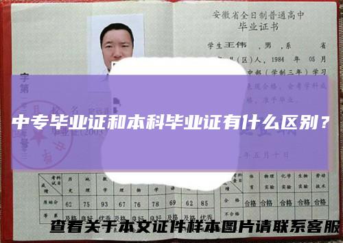 中专毕业证和本科毕业证有什么区别？