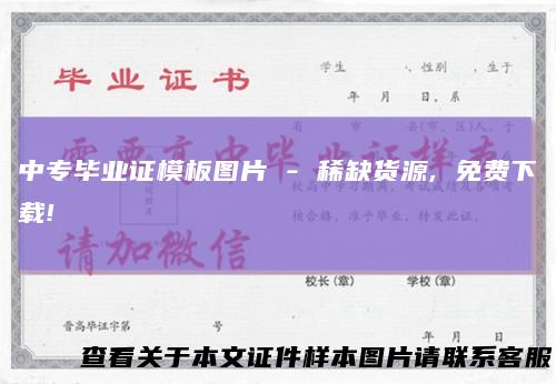 中专毕业证模板图片-稀缺货源,免费下载!