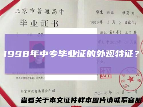 1998年中专毕业证的外观特征？