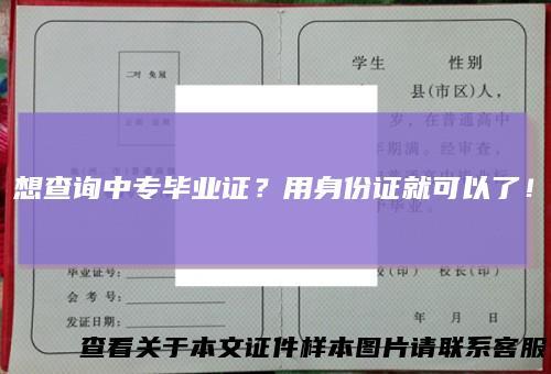 想查询中专毕业证?用身份证就可以了!