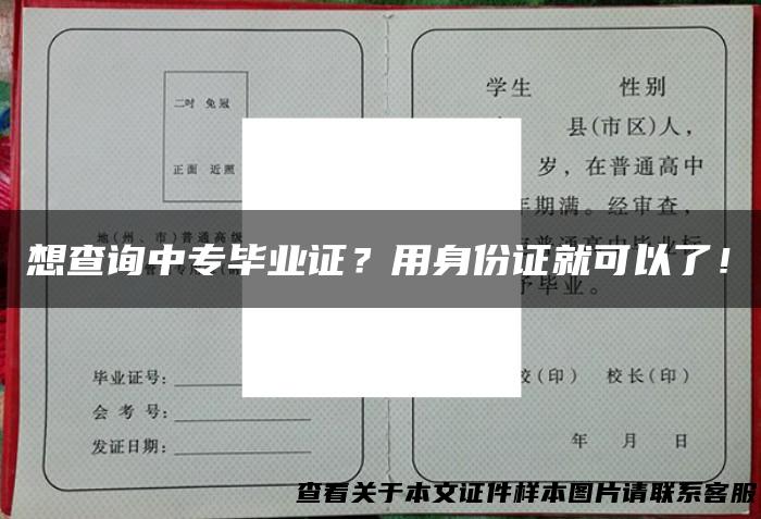想查询中专毕业证？用身份证就可以了！