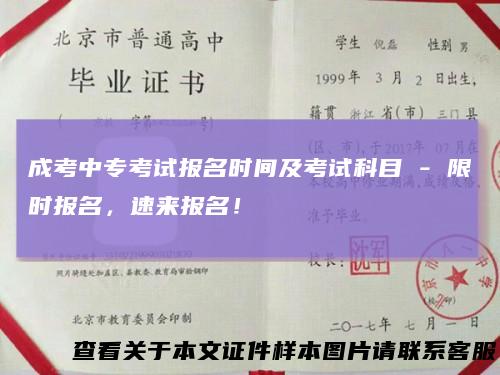 成考中专考试报名时间及考试科目 - 限时报名，速来报名！