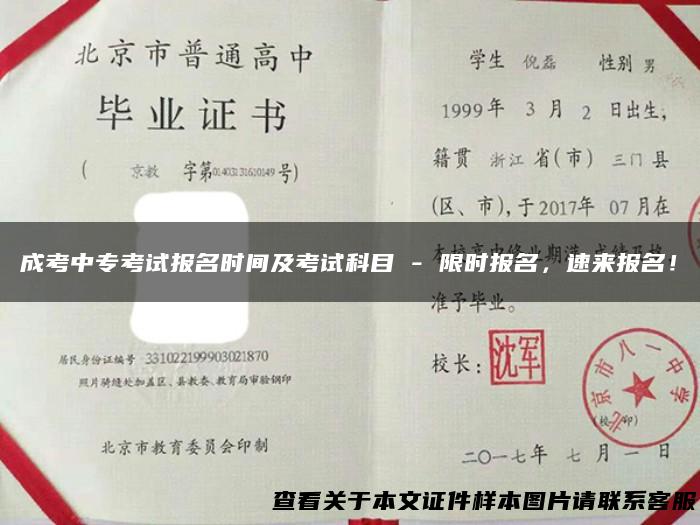 成考中专考试报名时间及考试科目 - 限时报名，速来报名！