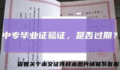 中专毕业证验证，是否过期？