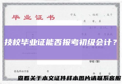 技校毕业证能否报考初级会计？