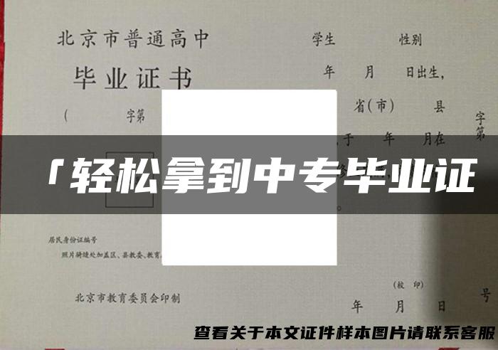 「轻松拿到中专毕业证」