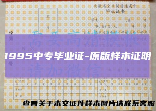 1995中专毕业证-原版样本证明