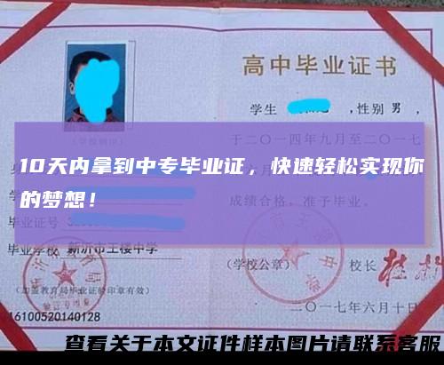 10天内拿到中专毕业证，快速轻松实现你的梦想！