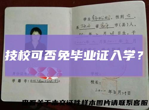 技校可否免毕业证入学？