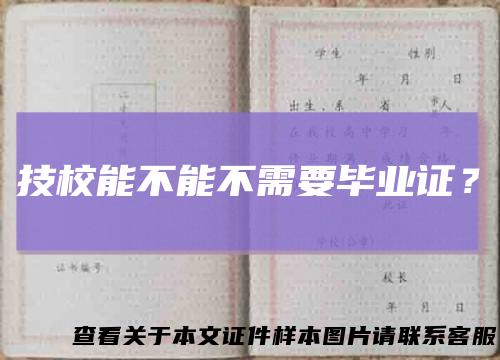 技校能不能不需要毕业证？