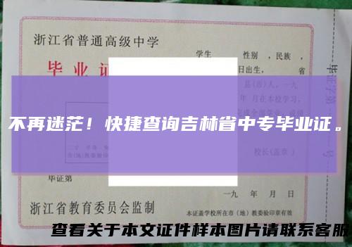 不再迷茫！快捷查询吉林省中专毕业证。