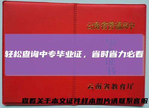 轻松查询中专毕业证，省时省力必看