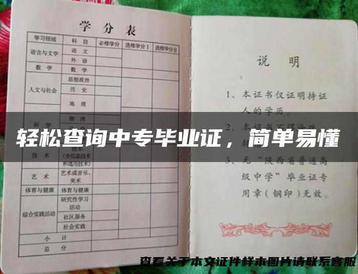 轻松查询中专毕业证，简单易懂