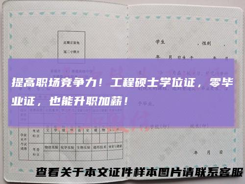 提高职场竞争力！工程硕士学位证，零毕业证，也能升职加薪！