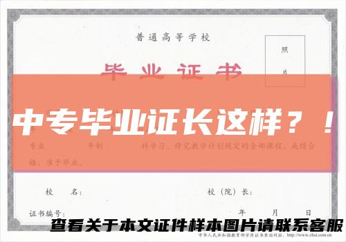 中专毕业证长这样？！