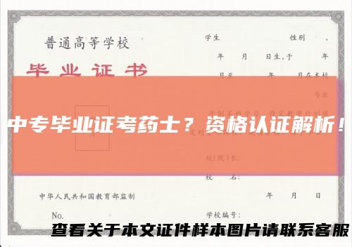 中专毕业证考药士？资格认证解析！