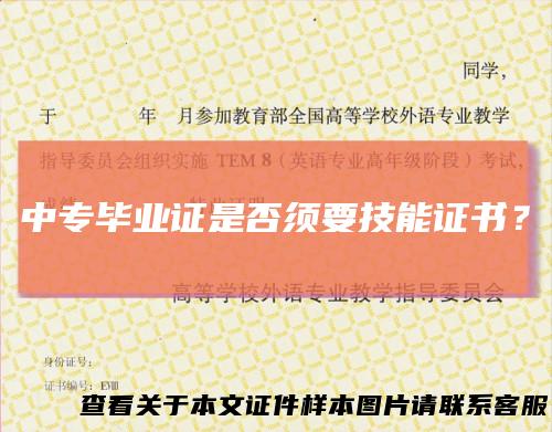 中专毕业证是否须要技能证书？