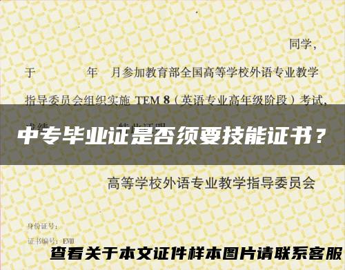 中专毕业证是否须要技能证书？