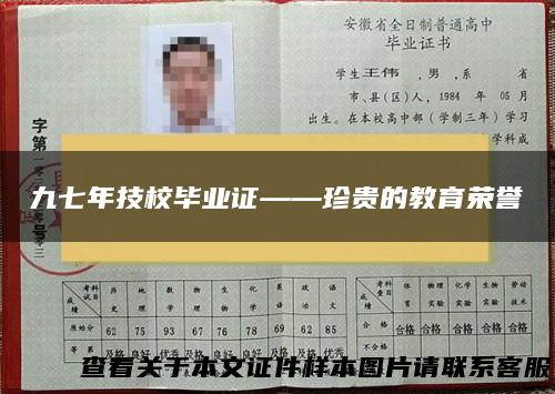 九七年技校毕业证——珍贵的教育荣誉