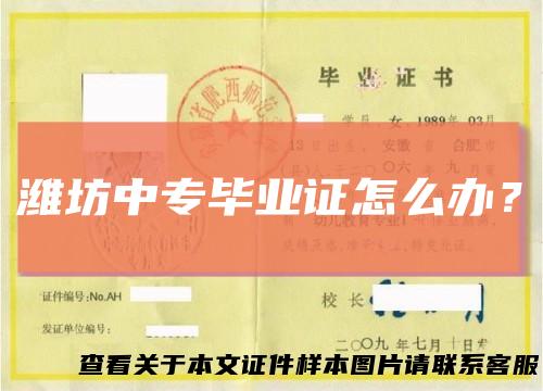 潍坊中专毕业证怎么办？