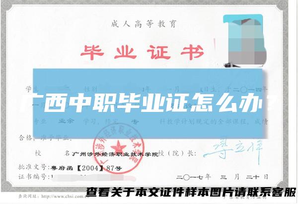 广西中职毕业证怎么办？
